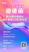 阳春三月,科进邀您共聚第26届江苏医疗器械博览会