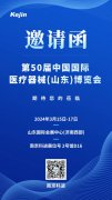 展会邀请 | 南京科进邀您共赴山东医博会