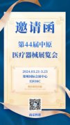 科进丨第44届中原医疗器械展览会期待您的莅临
