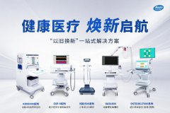 健康医疗，焕新启航！南京科进“以旧换新”一站式解决方案