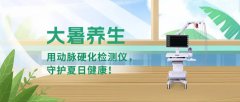 大暑养生：用动脉硬化检测仪，守护夏日健康！