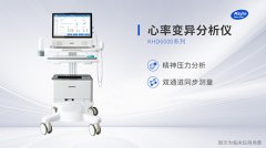 心率变异分析仪有哪些厂家生产