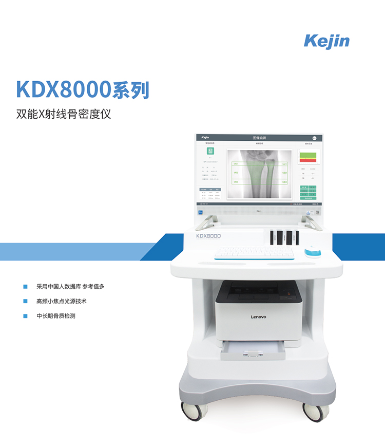 双能X射线骨密度仪KDX800系列