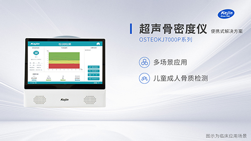 便携式超声骨密度仪