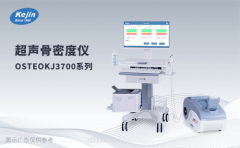 2025体检中心骨健康检测建议：科进OSTEOKJ3700系列高效便捷