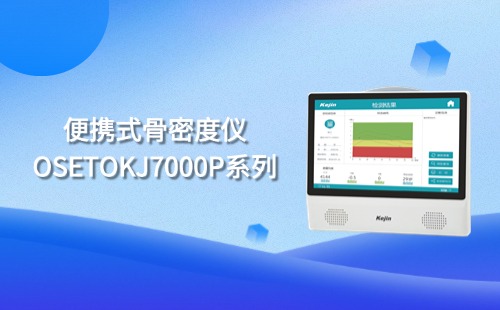 便携式骨密度仪
