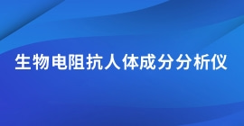 生物电阻抗人体成分分析