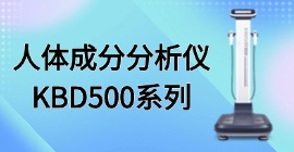 人体成分分析仪KBD500系列
