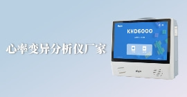 心率变异分析仪厂家