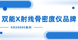 双能X射线骨密度仪品牌