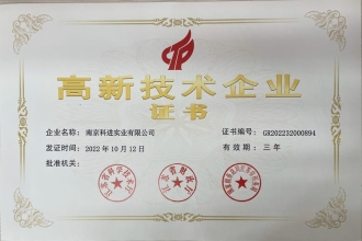 高新技术企业证书