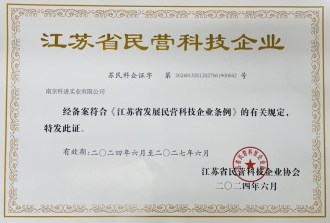 江苏省民营科技企业