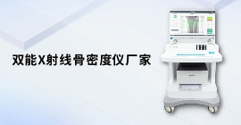 双能X射线骨密度仪厂家