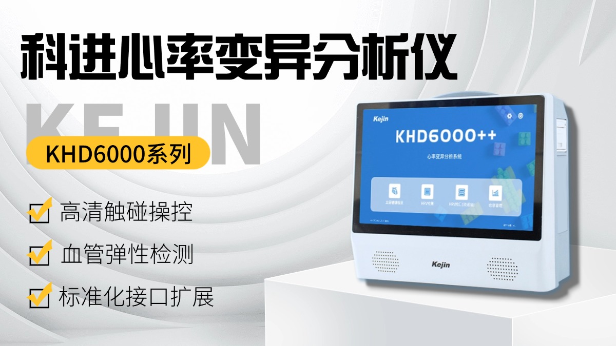 心率变异分析仪功能展示