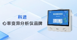心率变异分析仪品牌