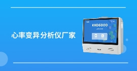 心率变异分析仪厂家