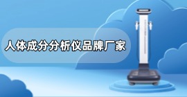 人体成分分析仪品牌官网