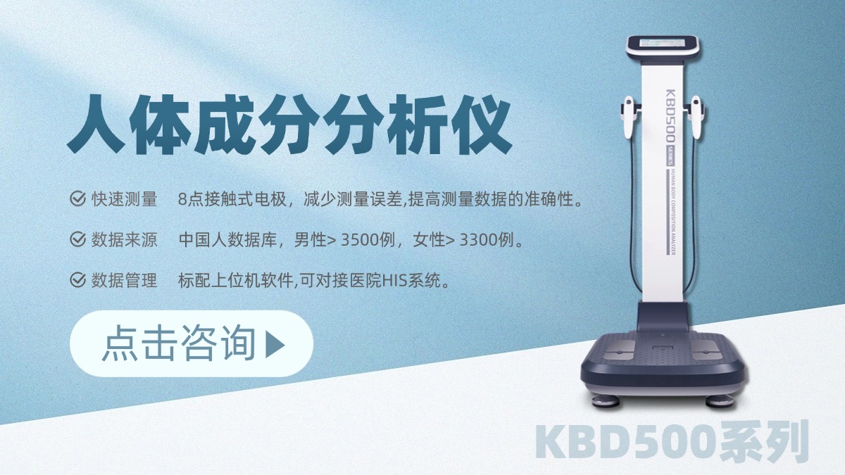 科进人体成分分析仪KBD500系列 | 人体成分分析仪品牌官网