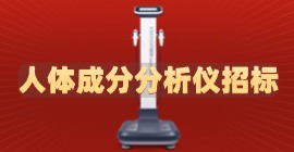 人体成分分析仪招标
