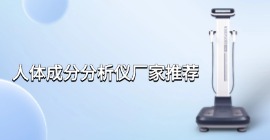人体成分分析仪厂家推荐