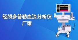 经颅多普勒血流分析仪厂