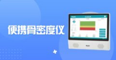 便携式骨密度仪