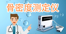 骨密度测定仪