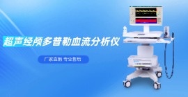 超声经颅多普勒血流分析仪