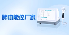 便携式肺功能仪厂家直供