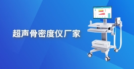 超声骨密度仪厂家