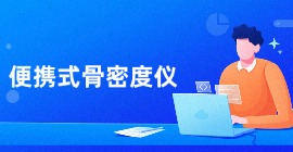 便携式骨密度仪