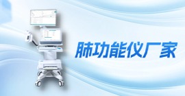 肺功能仪厂家