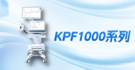 科进肺功能仪 KPF1000 系列