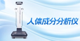 科进人体成分分析仪 KBD