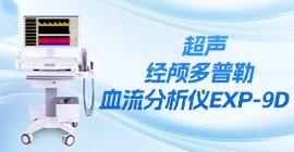 超声经颅多普勒血流分析仪EXP-9D