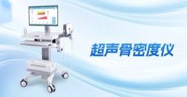 超声骨密度仪 | OSTEOKJ7000系列