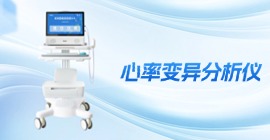 心率变异分析仪 | KHD6000系列HRV检测设备