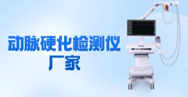 动脉硬化检测仪厂家
