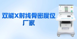 双能X射线骨密度仪厂家