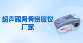 跟骨骨密度仪厂家