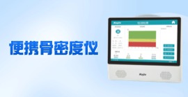 便携式超声骨密度仪