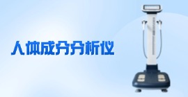 人体成分分析仪价格