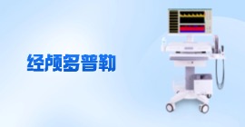 经颅多普勒血流分析仪价格