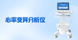 心率变异分析仪价格