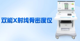 双能骨密度仪价格