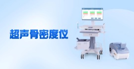 超声骨密度仪价格