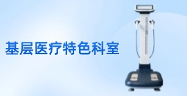 基层医疗卫生机构的特色