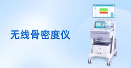 无线超声骨密度仪