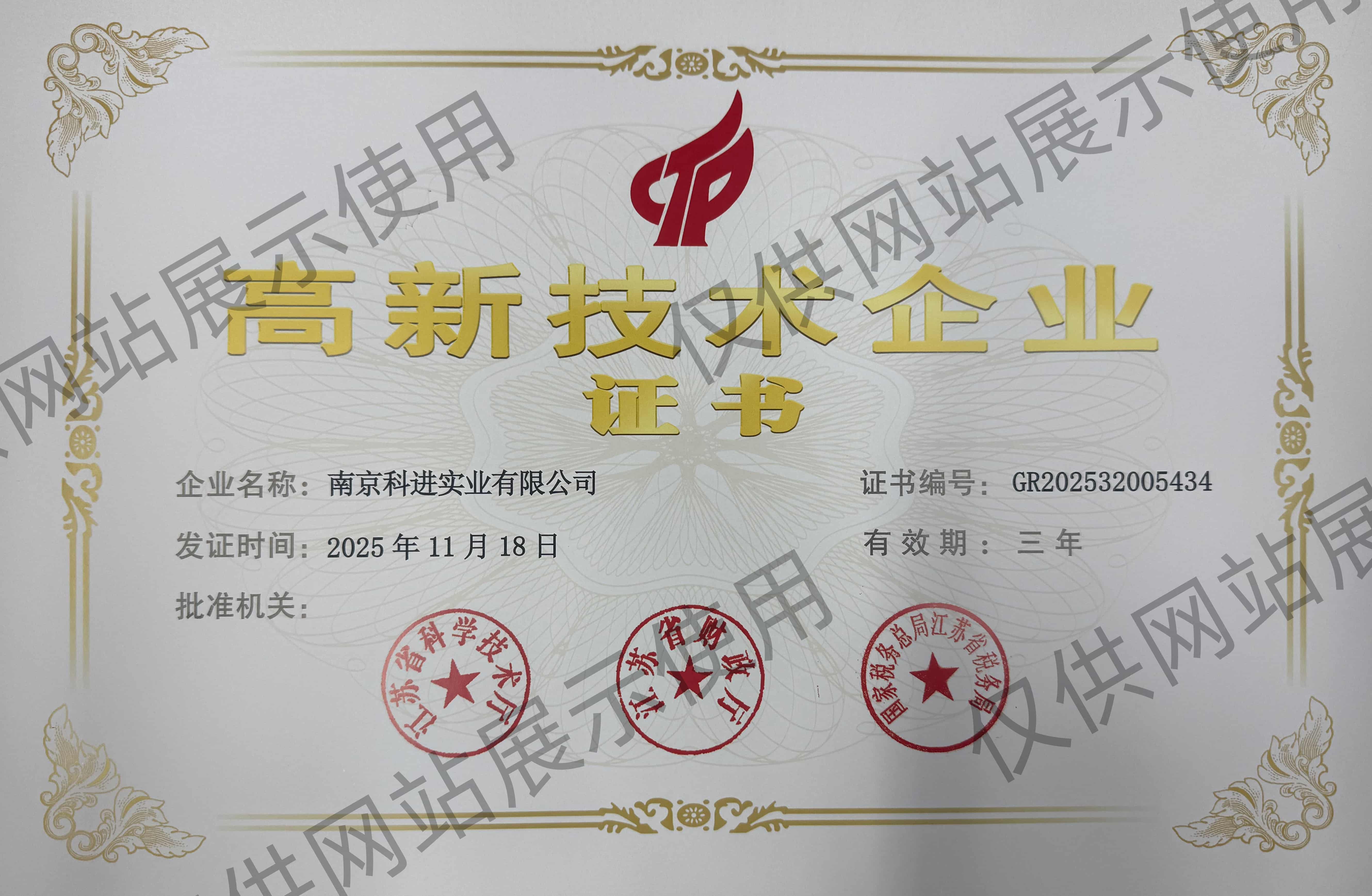 国家高新技术企业证书