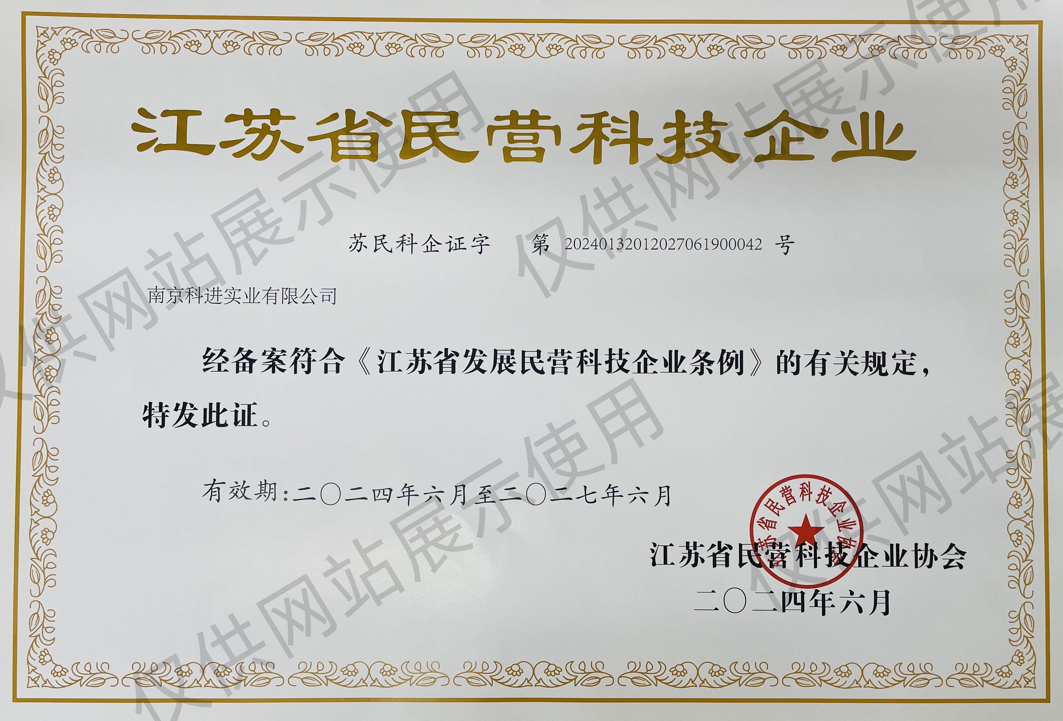 江苏省民营科技企业认定证书